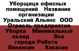 Уборщица офисных помещений › Название организации ­ Уральский Альянс, ООО › Отрасль предприятия ­ Уборка › Минимальный оклад ­ 11 000 - Все города Работа » Вакансии   . Хакасия респ.,Саяногорск г.